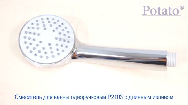 Смеситель для ванны Potato P2103 с длинным изливом, картридж 40 мм, хром смотреть онлайн