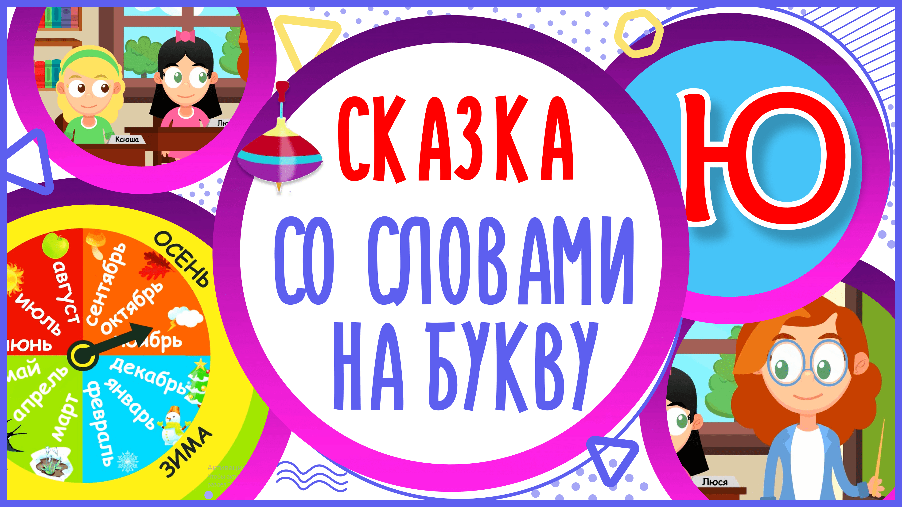 УЧИМ БУКВУ Ю и СЛОВА на Ю в мультике 