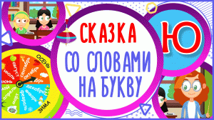 УЧИМ БУКВУ Ю и СЛОВА на Ю в мультике " ИЮЛЬ И ВЬЮГА " + книжка #Развиваемречь