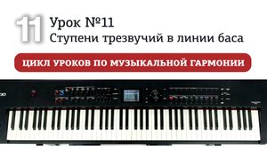 Урок 11. Ступени трезвучий в линии баса