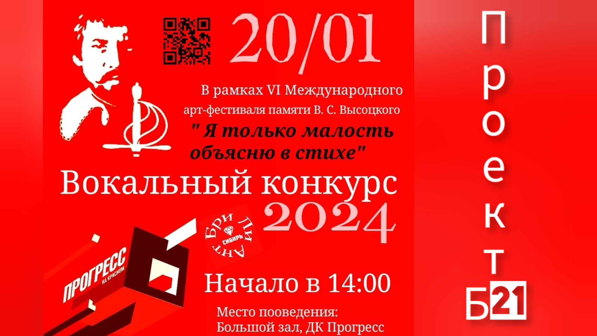 VI арт-фестиваль памяти Высоцкого.Проект Б21, закулисье вокального конкурса. Новосибирск 2024