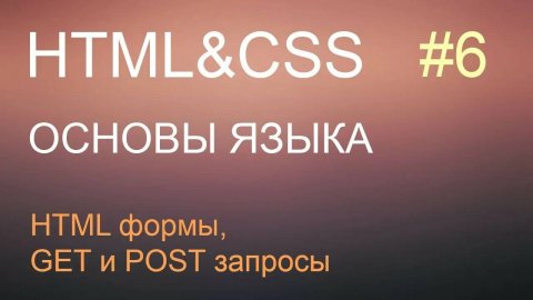 HTML с нуля: урок 6 - HTML формы, GET и POST запросы
