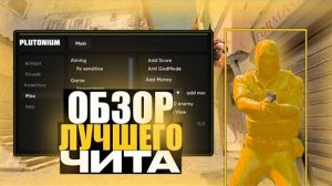 💚ОБЗОР НА ЛУЧШИЙ ИНЖЕКТОР💚 Plutonium Private💚 ДЛЯ STANDOFF 2💚