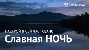 Славная НОЧЬ. Оздоровительный сеанс Здравы РОДА.