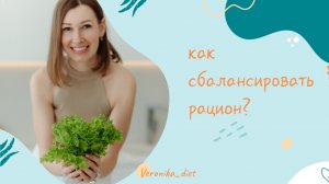 Как сбалансировать рацион?