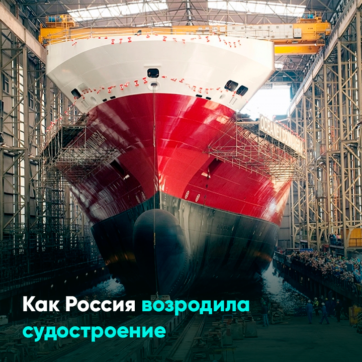 Как Россия возродила судостроение