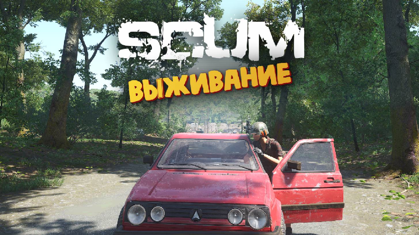 Лучшая Выживалка (Сборка Volkswagen) - SCUM #25