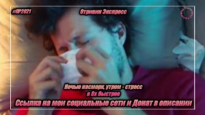 Отривин Экспресс — «Ночью насморк, утром - стресс» в 8х быстрее | PRO Рекламу