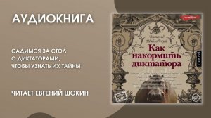 #Аудионовинка | В. Шабловский «Как накормить диктатора»