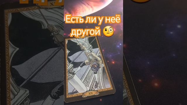 ЕСТЬ ЛИ У НЕЁ СЕЙЧАС ДРУГОЙ МУЖЧИНА ? #картытаро #тародлямужчин #тароонлайн #гаданиеналюбовь #таро