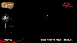Фейерверк РС7460 "Вкус Нового года" (1" х 88 залпов)