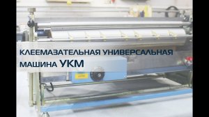 Клеемазательная Универсальная машина УКМ