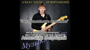 Экстремальное влечение.Автор музыки и исполнитель Александр Попроцкий(экс гитарист Петра Дранги)