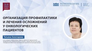 Организация профилактики и лечения осложнений у онкологических пациентов