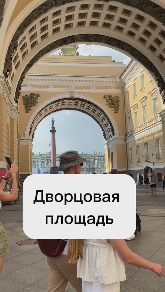 Дворцовая площадь Санкт-Петербург