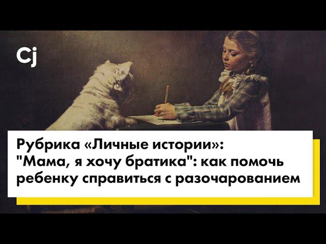 "Мама, я хочу братика": как помочь ребенку справиться с разочарованием