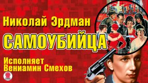 НИКОЛАЙ ЭРДМАН «САМОУБИЙЦА». Аудиокнига. Читает Вениамин Смехов