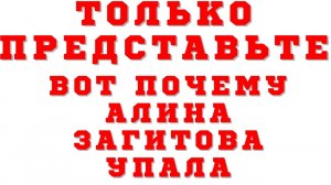 Вот почему Алина Загитова упала со всех прыжков в шоу.