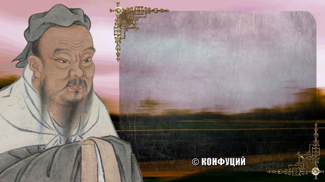 Конфуций, Величайшие Цитаты.  Гениальность Этих Слов Поражает.  Мудрость на все времена.