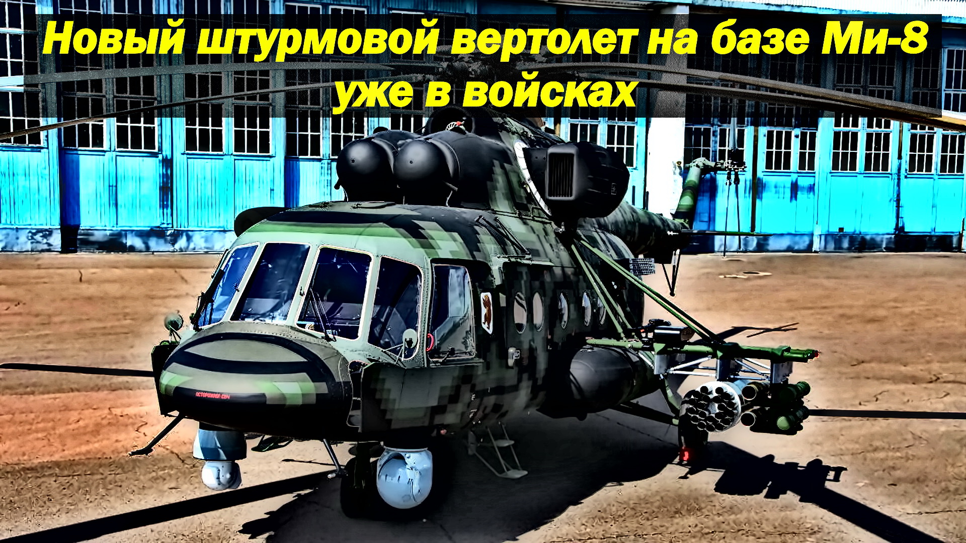 Встречайте!!! Новый штурмовой вертолет на базе Ми-8 уже в войсках смотреть онлайн
