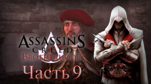 Assassin's Creed: Brotherhood - Прохождение Часть 9 (Неожиданная Встреча И Пулемёт )