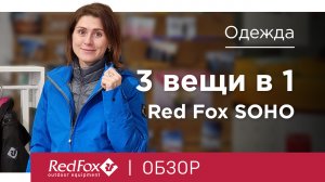 Куртка Red Fox Soho (3 в 1) | Обзор