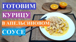 Бесподобная курица в апельсиновом соусе