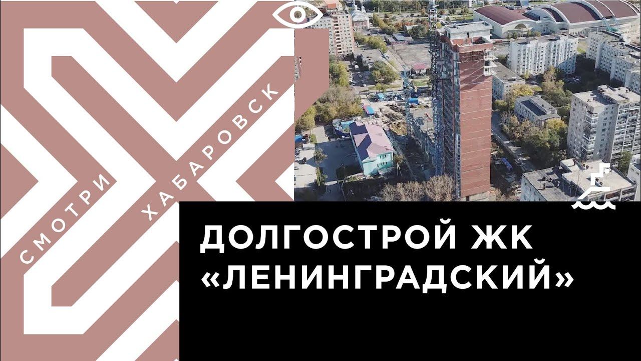 Хабаровск новости по жк ленинградскому