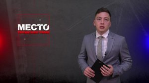 Место происшествия 23-04-2024