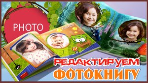 Урок по замене фотографий в фотокниге