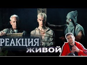 РЕАКЦИЯ | SHAMAN - ЖИВОЙ (музыка и слова: SHAMAN)