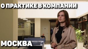 Наталья Коробова о практике в компании