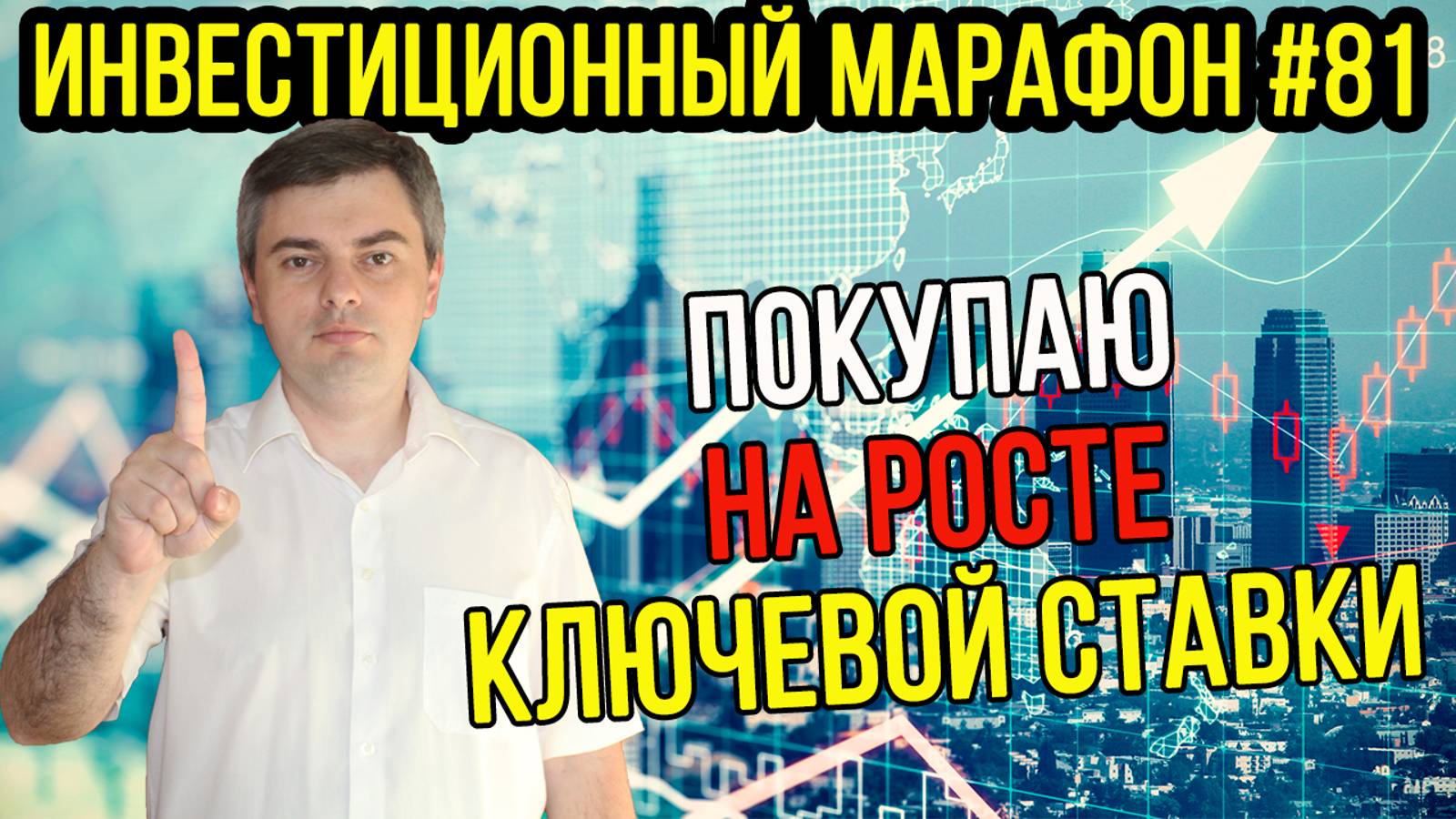 Покупаю активы на росте ключевой ставки / Инвестиционный марафон #81 смотреть онлайн