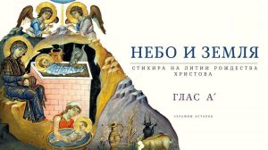 8. Небо и земля днесь пророчески [РОЖДЕСТВО ХРИСТОВО] – Стихиры Литии
