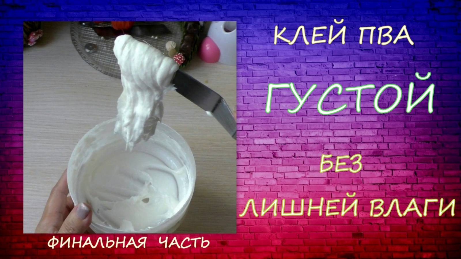 Как сделать клей пва в домашних условиях