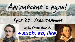 Английский язык. Урок 25. Местоимения this, that, these, those, such, such as, so, like.