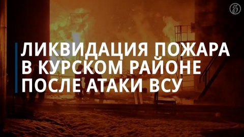 Три резервуара загорелись после ночной атаки БПЛА на нефтебазу под Курском — Коммерсантъ