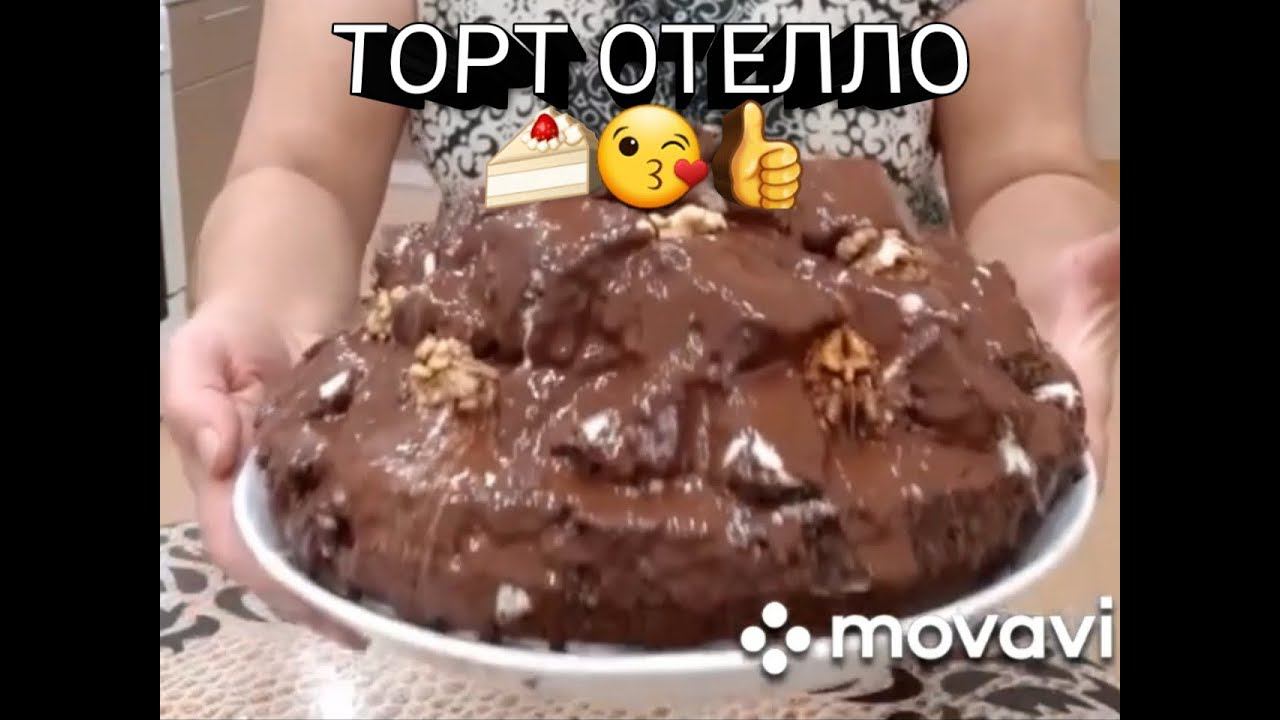 Торт ОТЕЛЛО. Пальчики оближешь