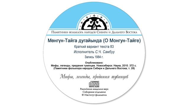 Мөнгүн-Тайга дугайында (О Монгун-Тайге)