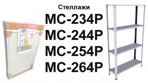 Стеллажи металлические ТИТАН МС-234Р, МС-244Р, МС-254Р, МС-264 Р