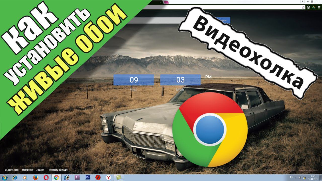 Как установить живые обои для Google Chrome