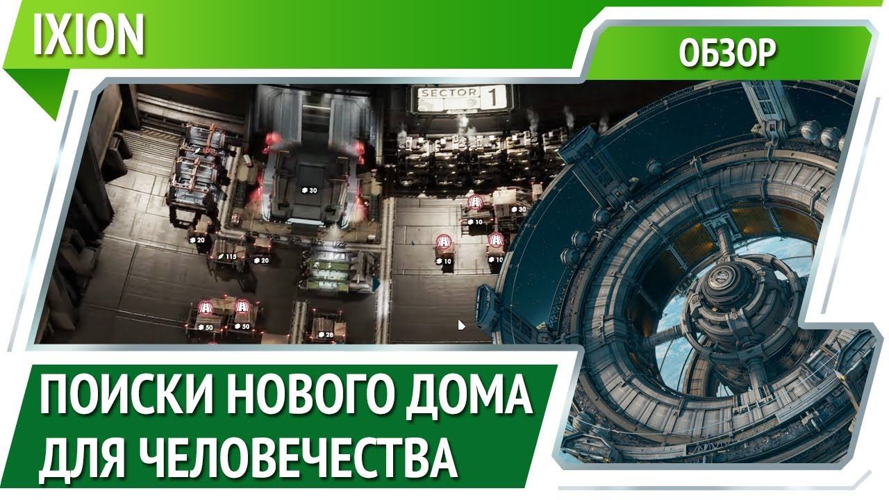 IXION — стратегия про выживание в космосе [Обзор]