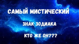 Самый мистический знак зодиака.