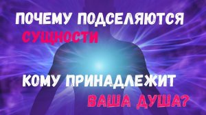 КАК ЗАКЛЮЧАЮТСЯ СДЕЛКИ С ТЕМНЫМИ В ПОВСЕДНЕВНОЙ ЖИЗНИ~ Передача Прав на Тело и Душу свою и Потомков
