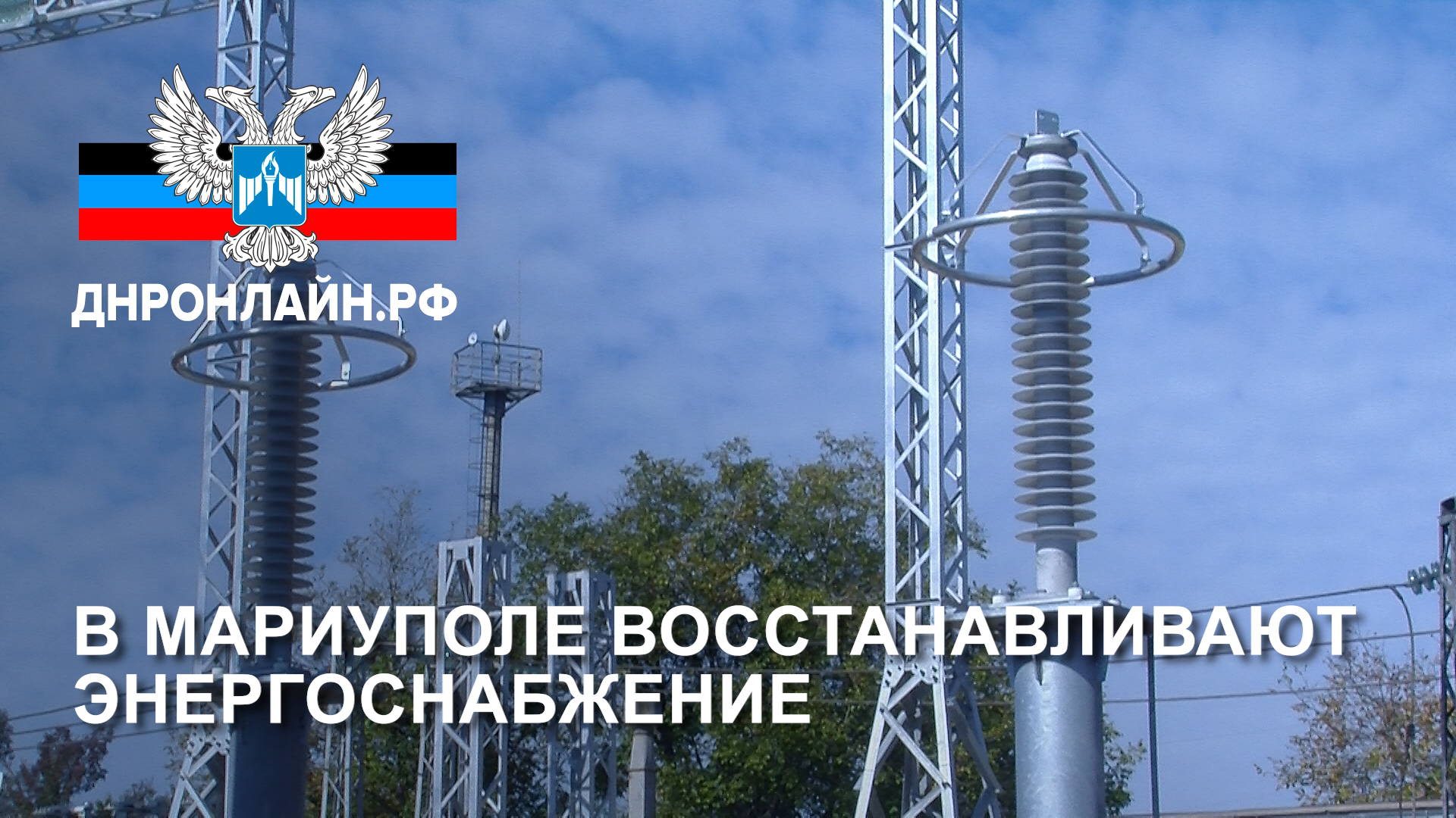 Восстановить энергоснабжение Восстановить энергоснабжение