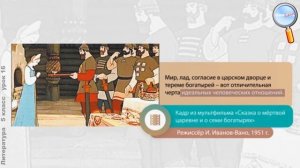 Литература 5 класс (Урок№16 - А. С. Пушкин. «Сказка о мёртвой царевне и о семи богатырях».)