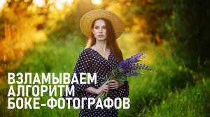 Взламываем алгоритмы боке-фотографии. Съемка и обработка в фотошоп