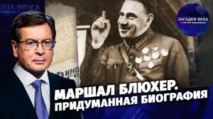 Маршал Блюхер. Придуманная биография