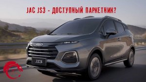 JAC JS3 - доступный авто или нет?