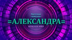 Значение имени Александра - Тайна имени